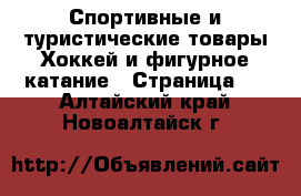 Спортивные и туристические товары Хоккей и фигурное катание - Страница 2 . Алтайский край,Новоалтайск г.